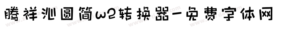 腾祥沁圆简w2转换器字体转换