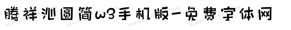 腾祥沁圆简w3手机版字体转换