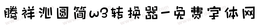 腾祥沁圆简w3转换器字体转换
