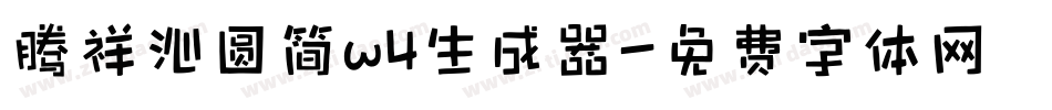 腾祥沁圆简w4生成器字体转换