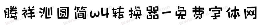 腾祥沁圆简w4转换器字体转换
