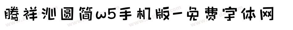 腾祥沁圆简w5手机版字体转换