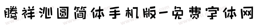 腾祥沁圆简体手机版字体转换