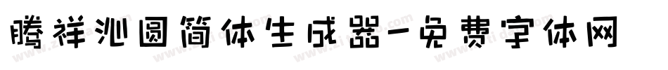腾祥沁圆简体生成器字体转换