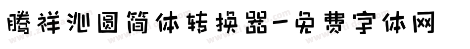 腾祥沁圆简体转换器字体转换