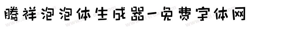腾祥泡泡体生成器字体转换
