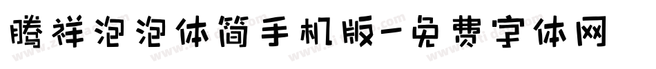 腾祥泡泡体简手机版字体转换
