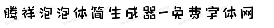 腾祥泡泡体简生成器字体转换