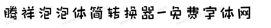 腾祥泡泡体简转换器字体转换