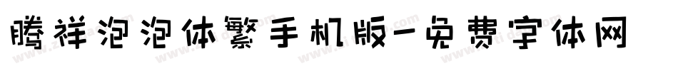 腾祥泡泡体繁手机版字体转换