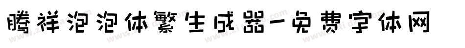 腾祥泡泡体繁生成器字体转换