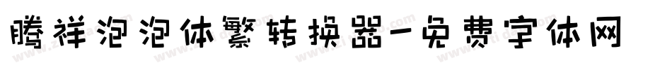 腾祥泡泡体繁转换器字体转换