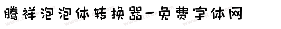 腾祥泡泡体转换器字体转换