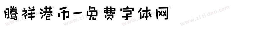 腾祥港币字体转换