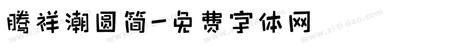 腾祥潮圆简字体转换