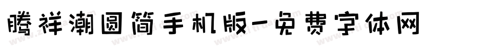 腾祥潮圆简手机版字体转换