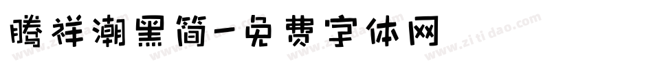 腾祥潮黑简字体转换