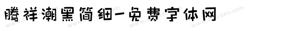 腾祥潮黑简细字体转换