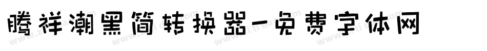 腾祥潮黑简转换器字体转换