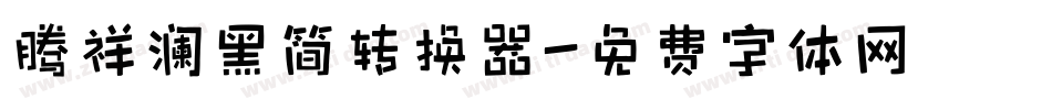 腾祥澜黑简转换器字体转换