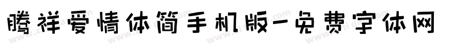 腾祥爱情体简手机版字体转换