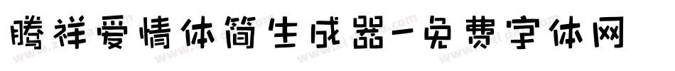 腾祥爱情体简生成器字体转换