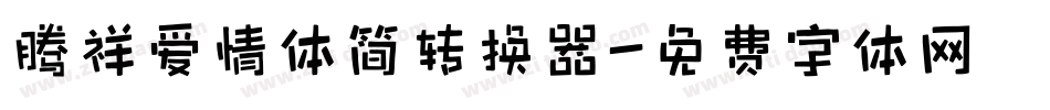 腾祥爱情体简转换器字体转换