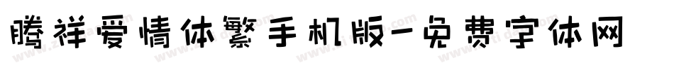 腾祥爱情体繁手机版字体转换
