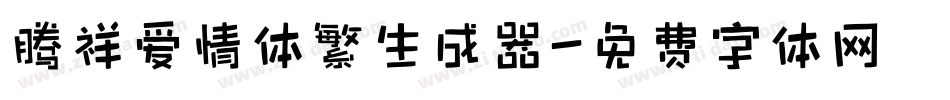 腾祥爱情体繁生成器字体转换