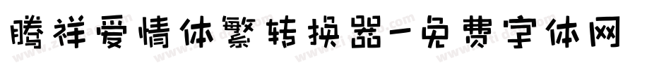 腾祥爱情体繁转换器字体转换