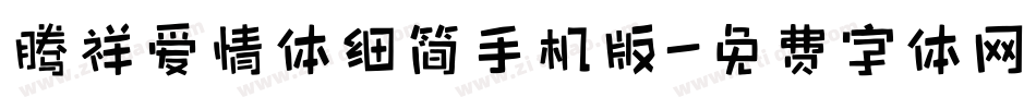 腾祥爱情体细简手机版字体转换