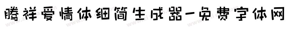 腾祥爱情体细简生成器字体转换