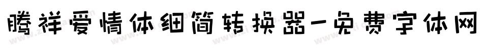 腾祥爱情体细简转换器字体转换