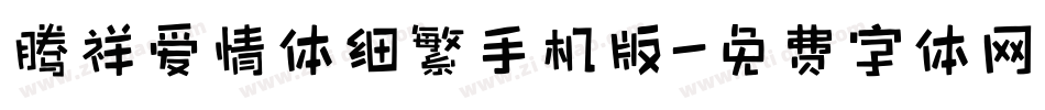 腾祥爱情体细繁手机版字体转换