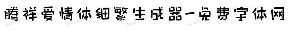 腾祥爱情体细繁生成器字体转换