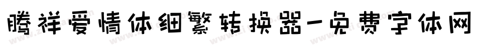 腾祥爱情体细繁转换器字体转换