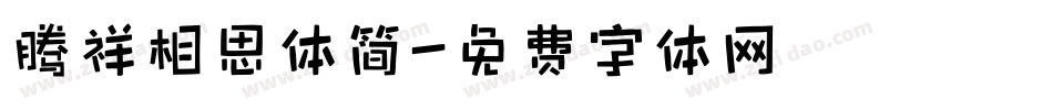 腾祥相思体简字体转换
