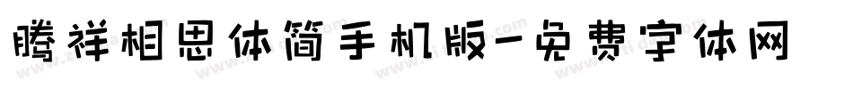 腾祥相思体简手机版字体转换
