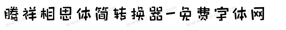 腾祥相思体简转换器字体转换