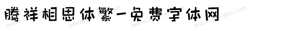 腾祥相思体繁字体转换
