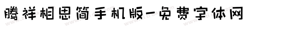 腾祥相思简手机版字体转换