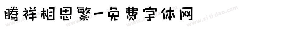 腾祥相思繁字体转换
