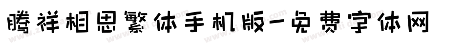 腾祥相思繁体手机版字体转换