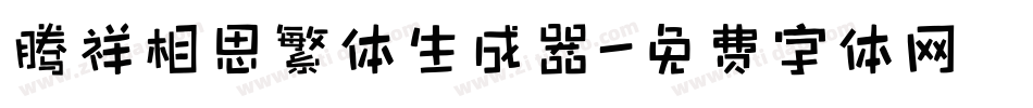腾祥相思繁体生成器字体转换