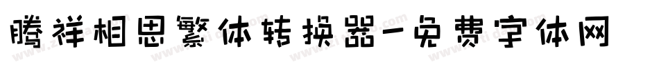 腾祥相思繁体转换器字体转换