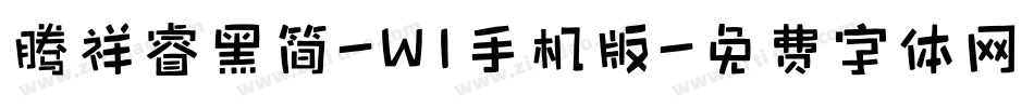 腾祥睿黑简-W1手机版字体转换