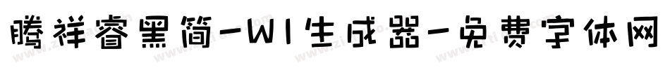 腾祥睿黑简-W1生成器字体转换