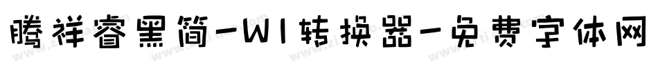 腾祥睿黑简-W1转换器字体转换