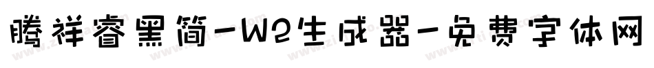 腾祥睿黑简-W2生成器字体转换