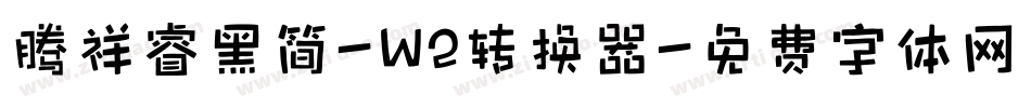 腾祥睿黑简-W2转换器字体转换